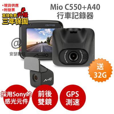 Mio C550+A40 【送32G+後支架+保護貼+口罩支架】前後雙鏡 行車紀錄器