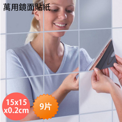萬用隨意【鏡面貼紙】15*15cm (1入9片) DIY隨意黏 方塊鏡貼 鏡面貼