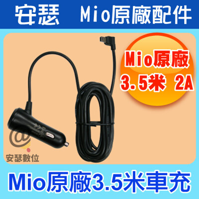 MIO 原廠 3.5米 2A 車充