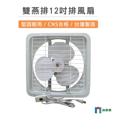 【自助家】雙燕牌12吋排風扇 (8.6折)