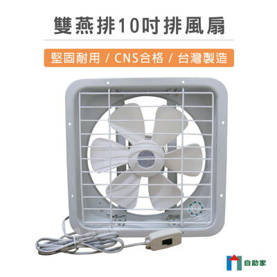 【自助家】雙燕牌10吋排風扇 (6.8折)