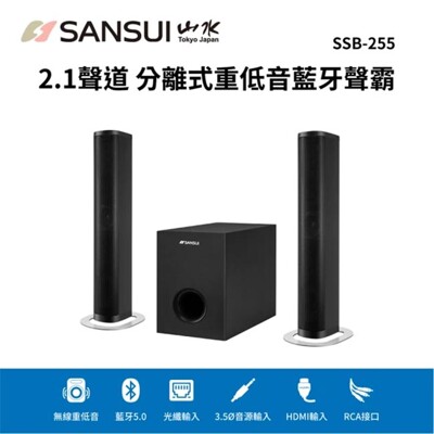 【SANSUI 山水】2.1聲道 分離式重低音藍芽聲霸 SoundBar SSB-255 尾牙推薦 (7.2折)