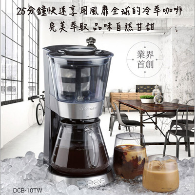 加贈環保隨行杯【美國 美膳雅Cuisinart】自動冰滴冷萃咖啡機 冷泡茶機(DCB-10TW) (5.6折)