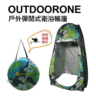 OUTDOORONE 戶外彈開式衛浴帳篷 露營登山休閒更衣帳篷 秒開免搭銀膠 淋浴迷彩衛浴沐浴帳 (3.8折)