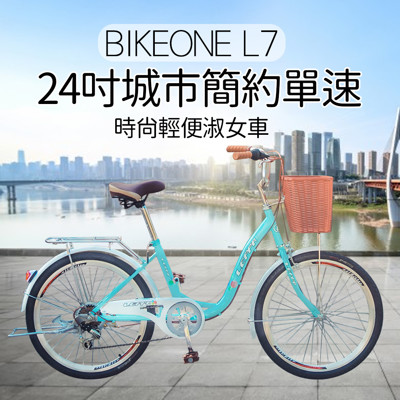 BIKEONE L7 240 24吋單速淑女車 低跨點設計時尚文藝女力通勤新寵兒自行車 (9折)