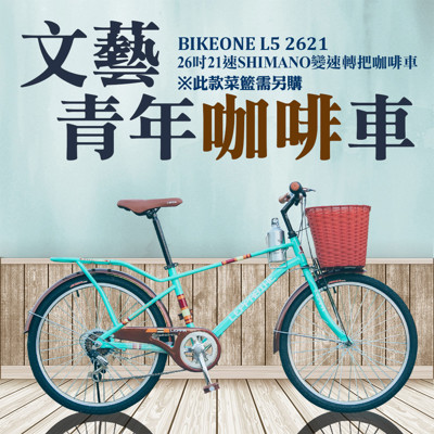 BIKEONE L5 2621MAN 26吋21速 日本SHIMANO變速淑女車咖啡車 低跨點設計 (6.7折)