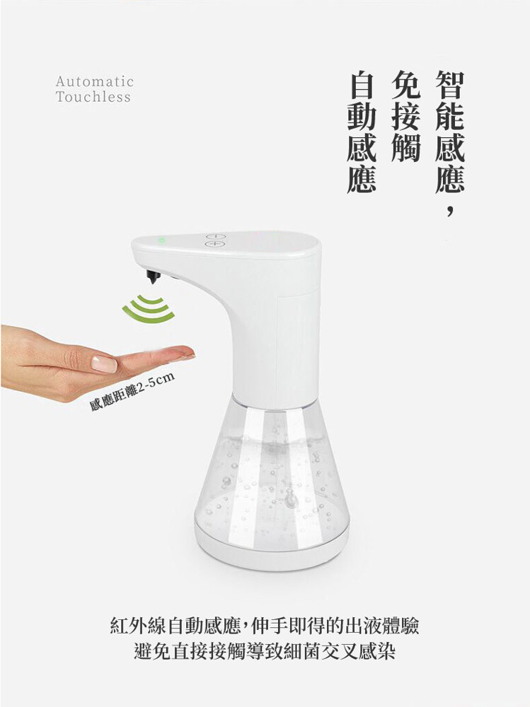自免智，動接能，感應距離2-5cm，紅外線自動感應,伸手即得的出液體驗，避免直接接觸導致細菌交叉感染。