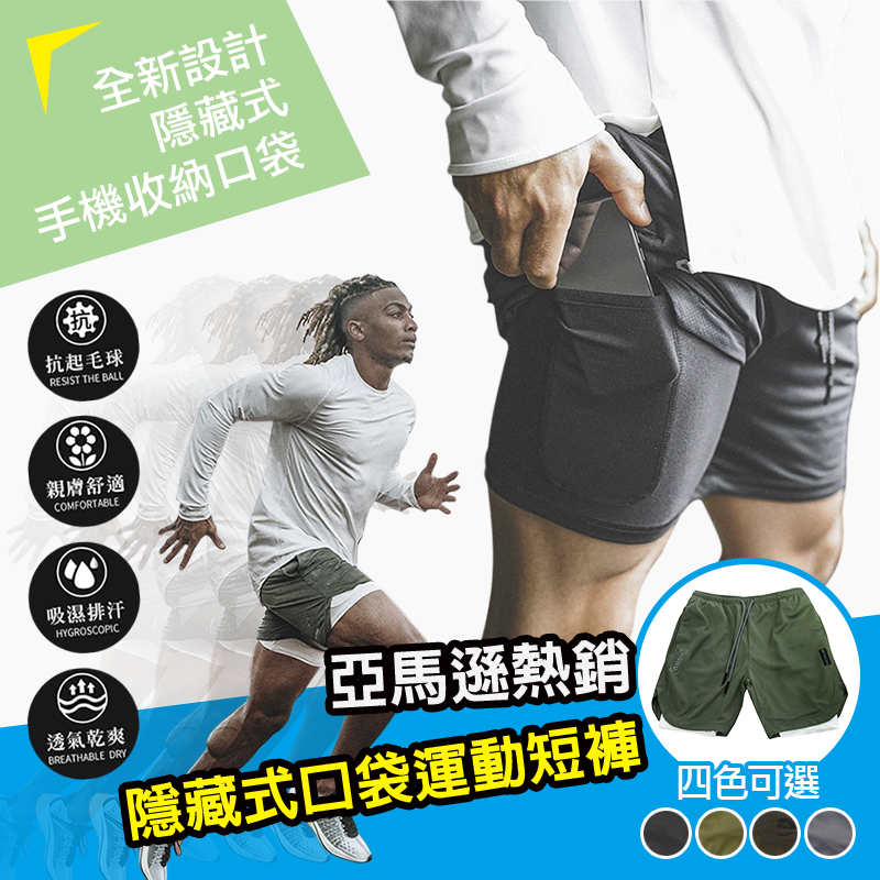 全新設計,隱藏式,手機收納口袋,抗起毛球,親膚舒適,吸濕排汗,亞馬遜熱銷,隱藏式回袋運動短褲,透氣乾爽,四可選。