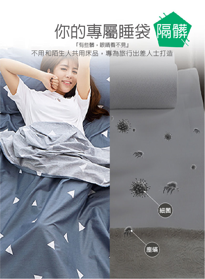 你的專屬睡袋隔髒，有些髒,眼睛看不見不用和陌生人共用床品,專為旅行出差人士打造，(細菌，(塵蟎)。
