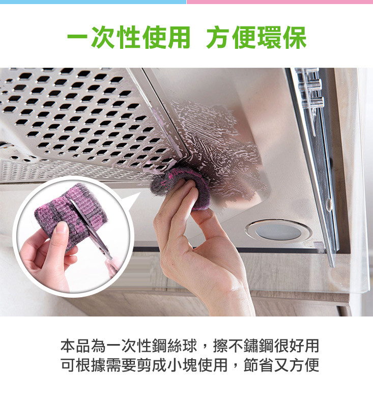 一次性使用 方便環保,本品為一次性鋼絲球,擦不鏽鋼很好用,可根據需要剪成小塊使用,節省又方便。