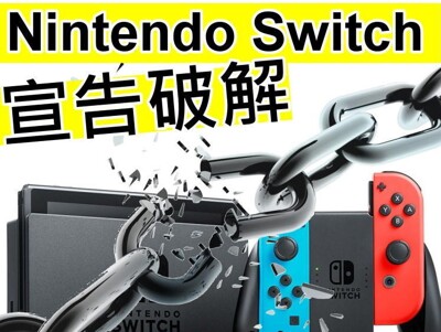 【NS主機】可破解可改機Switch二手主機