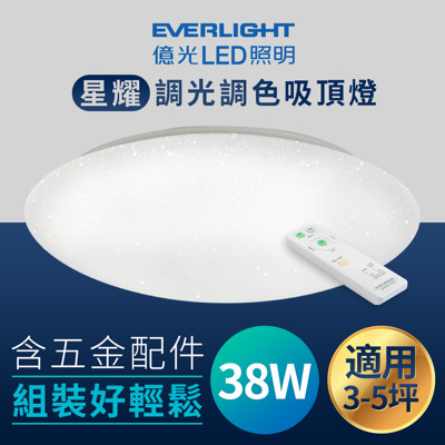 億光 Everlight 38W 星耀 調光調色 LED 吸頂燈 (7.3折)