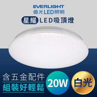 億光 Everlight 20W 星耀 LED 吸頂燈 白光/黃光 (5.3折)