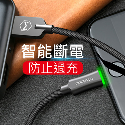 【Mcdodo】Type-C/安卓智能斷電傳輸充電線(支援快充/三色可選) (5折)