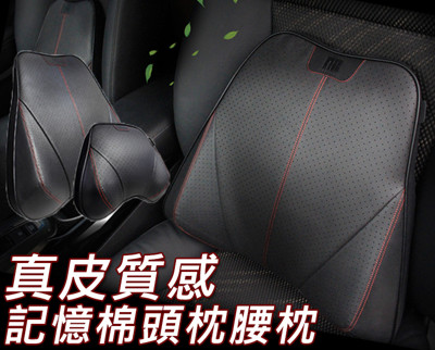 真皮質感車用紓壓頭枕+腰枕 汽車百貨 頭枕 腰枕 真皮 記憶枕 (4.7折)