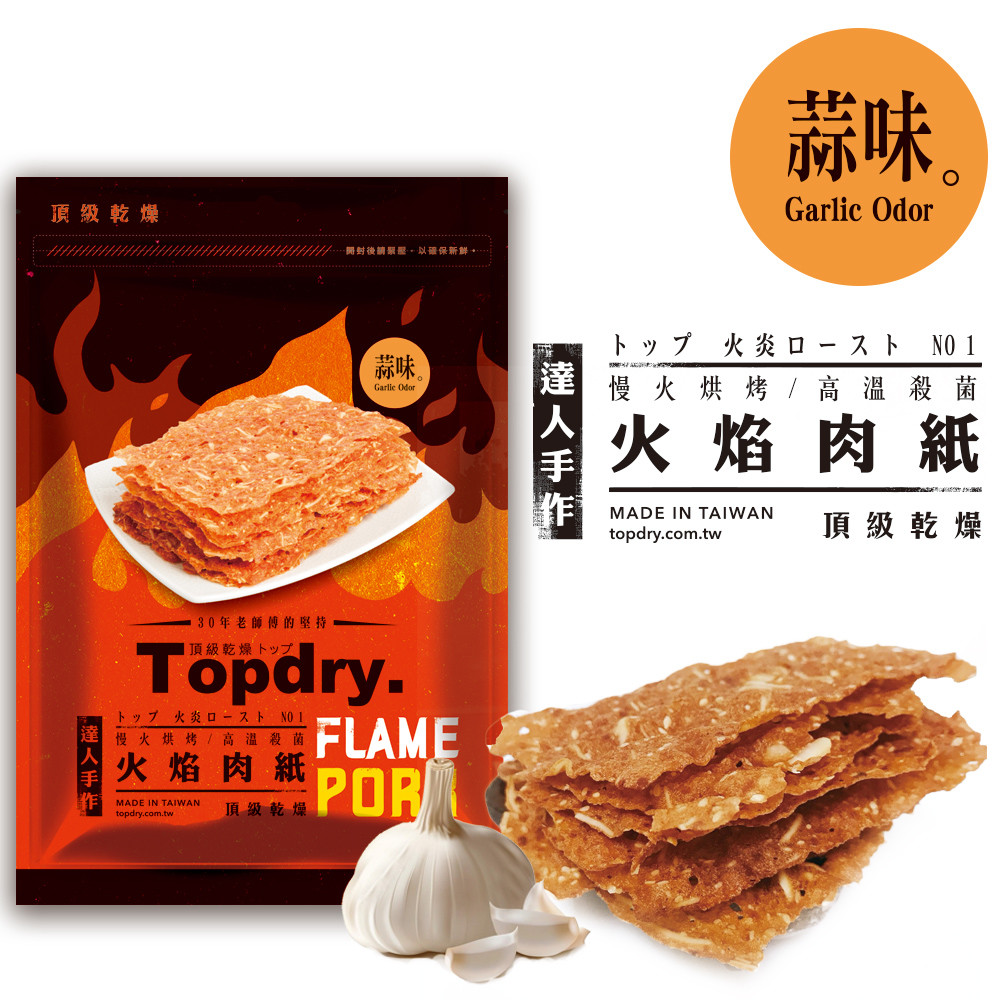 トップ 火炎ロースト NO 1，慢 火烘烤/ 高 溫 殺菌，蒜味。火焰肉紙，頂級乾燥，30年老師傅的堅持，頂級乾燥トップ!トップ 火炎ロ-ストNO 1，達 慢火烘烤/ 高溫殺菌，火焰肉紙，頂級乾燥，達 人 手 作。