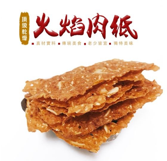 火焰肉低，真材實料■傳統美食 ■老少皆宜獨特美味，頂级乾燥。