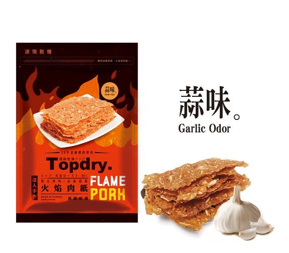 蒜味,30年老，Töpdry.上フプ ロ-スト 101，火焰肉紙，望人手作。