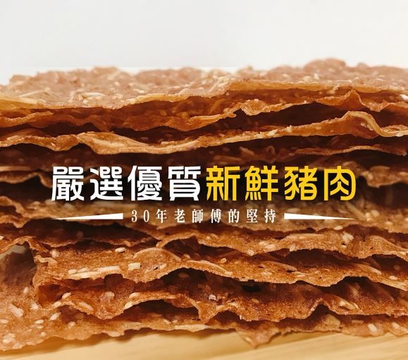 嚴選優質新鮮豬肉，30年老師傅的堅持。