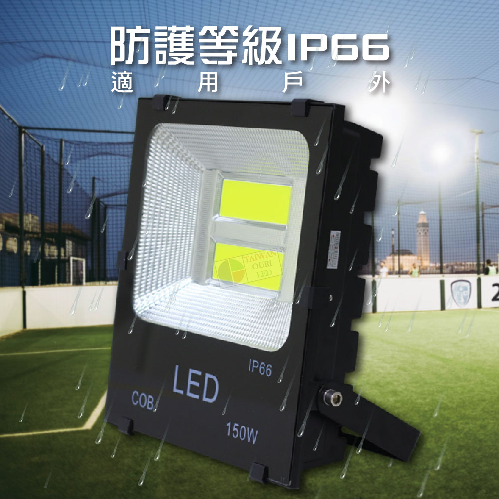 【台灣歐日光電】LED防水投射燈 150W白光 IP66防護等級【DA150C】