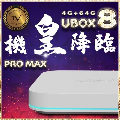 🔥2021機皇 安博盒子UBOX8 PRO MAX🔥【4G+64G越獄純淨版】 (9.2折)