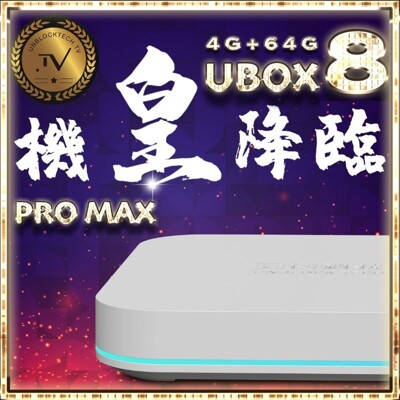 🔥2020機皇 安博盒子UBOX8 PRO MAX🔥【4G+64G越獄純淨版】 (9.2折)