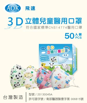 AOK飛速 - 3D立體醫療兒童口罩 50入/盒 S/M (5折)