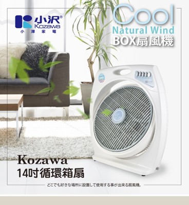 小澤KOZAWA 14吋循環箱扇KW-114B