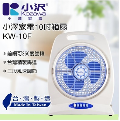 小澤KOZAWA 10 吋涼風箱扇 KW-10F (正廠公司貨,購買有保障) (6.8折)