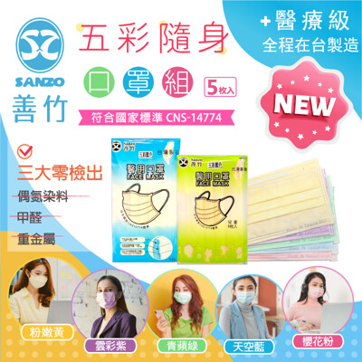 📣五彩口罩隨身包📣善竹 台灣製醫療級口罩 大人兒童 醫療口罩 多彩醫用口罩 平面外科 5入袋裝 (5.5折)