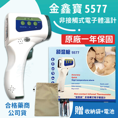 【合格藥商】現貨 金鑫寶 非接觸通用型額溫槍 5577 體溫計公司貨 溫度計 保固一年 JXB-17
