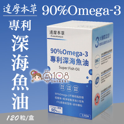 達摩本草 90%Omega-3 專利深海魚油 120粒/盒 (6.9折)
