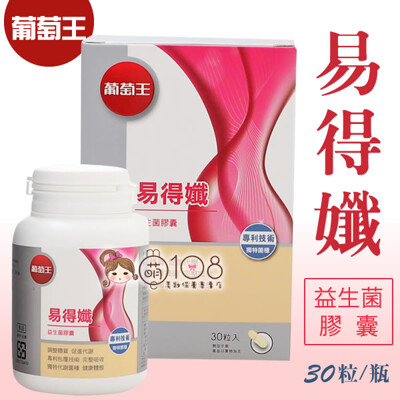 葡萄王 易得孅益生菌膠囊 30粒/瓶 (2.3折)