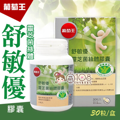 葡萄王 舒敏優 靈芝菌絲體膠囊 30粒 (7.2折)