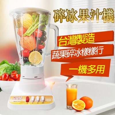 【歐斯樂】台灣製造玻璃杯碎冰果汁機/調理機(HLC-737) (6.6折)