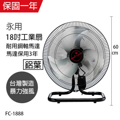 【永用】MIT台灣製造18吋大馬達工業桌扇/電風扇FC-1888(過熱會自動斷電) (8.2折)