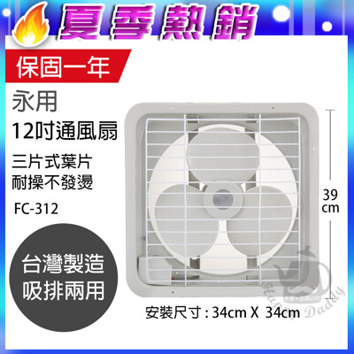 2【永用】MIT台灣製造 12吋 吸排風扇/吸排兩用扇 FC-312 (8.6折)