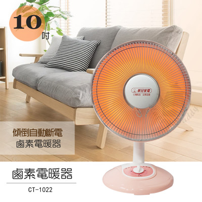 【華冠】10吋桌上型鹵素電暖器 CT-1022 電暖爐 電暖扇 暖風機 台灣製造安心 (5折)