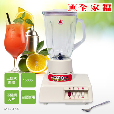 【全家福】1500cc生機食品冰沙玻璃果汁機 MX-817A /MX817A (2.2折)