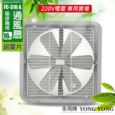 【永用】MIT台灣製造16吋(鋁葉)吸排兩用風扇FC-316A (220V電壓) (9.4折)