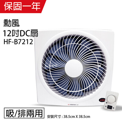 【勳風】12吋 DC節能變頻吸排風扇 HF-B7212 變頻DC旋風式節能吸排扇 (9.2折)