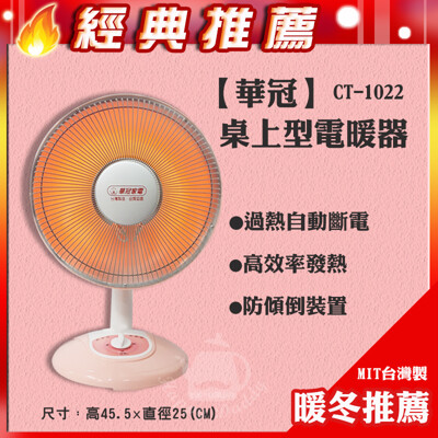 【華冠】10吋桌上型鹵素電暖器 CT-1022電暖爐 電暖扇 暖風機 台灣製造安心 (5折)