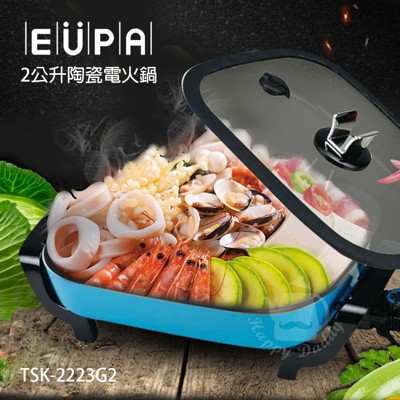 【優柏EUPA】2公升多功能陶瓷電火鍋 TSK-2223G2 (6.5折) 【優柏EUPA】2公升多功能陶瓷電火鍋 TSK-2223G2 (6.5折)