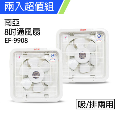 2入組↘【南亞牌】台灣製造8吋排風扇/吸排兩用扇EF-9908 (8.6折)