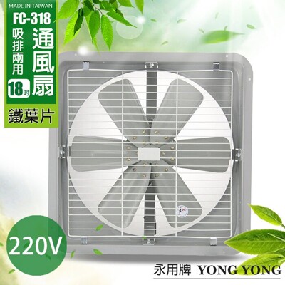 【永用牌】MIT 台灣製造 18吋 耐用馬達 吸排風扇(鐵葉) FC-318-1 (220V電壓) (9.2折)