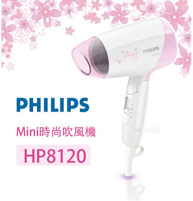 【PHILIPS飛利浦】Essential Care Mini時尚吹風機HP8120/HP-8120 (3.9折)