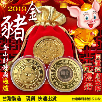 2019豬年開運金幣1元版 一元復始豬開運金幣 台灣專利製造 金箔錢母 金山財神廟過爐 (2.3折)