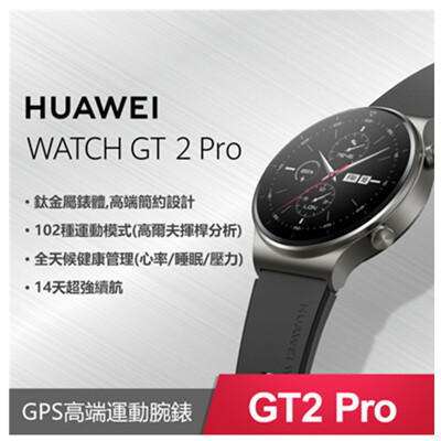 【HUAWEI 華為】WATCH GT2 Pro 46mm 智慧手錶 (午夜黑) (8.5折)