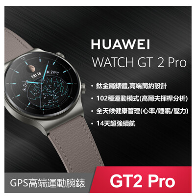 【HUAWEI 華為】WATCH GT2 Pro 46mm 智慧手錶 (星塵灰) (8.2折)