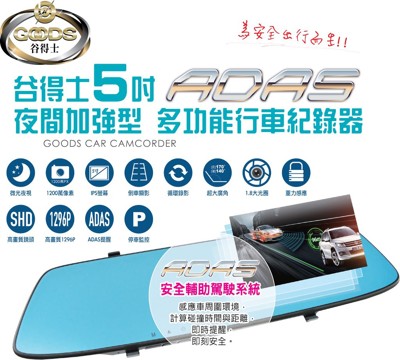 (谷得士)五吋夜視行車輔助多功能後視鏡行車紀錄器 具備ADAS(碰撞偵測+車道偏移) 停車監控 (6.5折)
